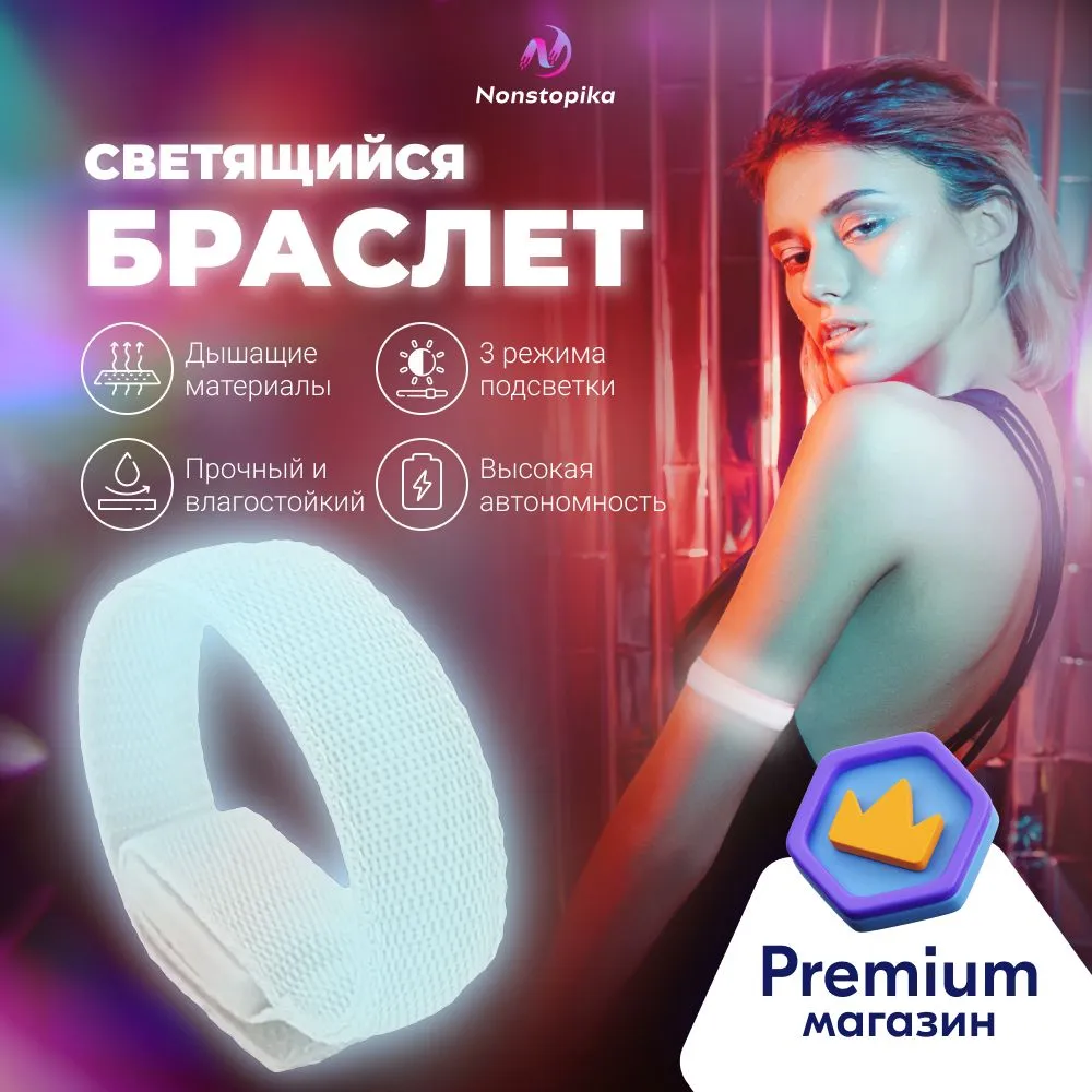 Браслет светящийся в темноте для рабочих
